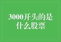 谈谈3000开头的股票：创业板中的投资机遇与挑战