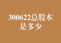 300622总股本是多少？哦，是我家的猫在键盘上乱按的数字吗？