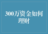 300万资金理财策略：稳健与创新并行之道