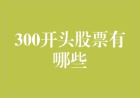 300开头股票有哪些？揭秘中国股市的投资机会