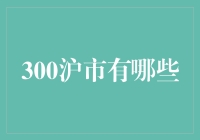 300沪市绩优股投资攻略：从多元化到价值创造