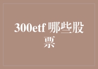 300ETF选股指南：如何在股市中淘到金元宝