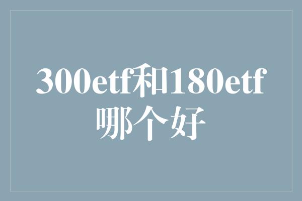 300etf和180etf哪个好