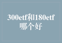 300ETF与180ETF：选美比赛还是选丑比赛？