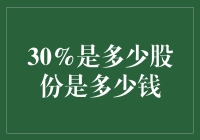 如何合理评估30%股份的价值：从理论到实践的全面解析