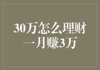 30万如何理财？轻松一月下蛋3万不是梦！