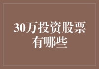 30万投资股票：构建稳健与增长并重的投资组合