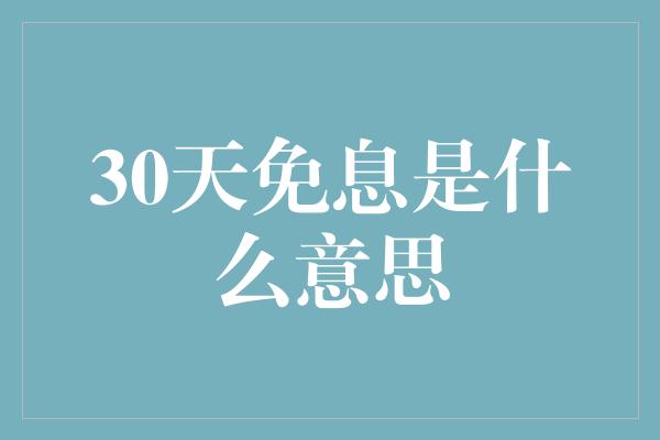 30天免息是什么意思