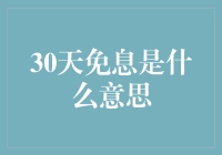 30天免息是什么意思？