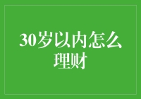 30岁以内怎么理财：让钱生钱的8个小贴士