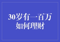 三十而立，一百万能让你在理财江湖上称霸吗？