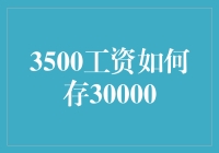 日薪100，月存30000，这可能是你见过最离谱的存钱计划