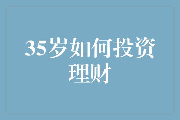 35岁如何投资理财