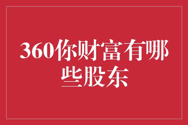 360你财富有哪些股东