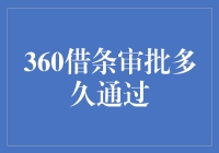 360借条审批流程解析：多久能通过