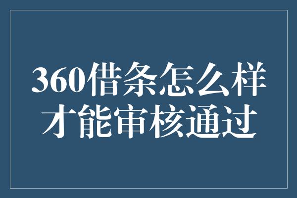 360借条怎么样才能审核通过