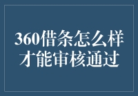 360借条审核通过的秘籍：策略与技巧