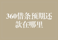 360借条预期还款：如何准确查询还款信息与完成预期还款