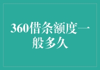 360借条额度调整周期及影响因素解析：如何科学管理个人信用？