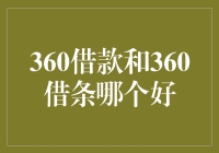 360借款和360借条：谁才是你的口袋金主？