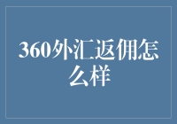 360外汇返佣真的靠谱吗？