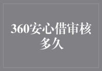 为什么360安心借的审核过程比高考还紧张？