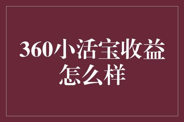 360小活宝收益怎么样