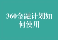 360金融计划如何使用——千万别让你的钱包跟着你一起变形