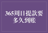 365日随时提款，到底要等多久？