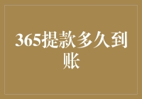 365提款多久到账：揭秘互联网金融的到账真相