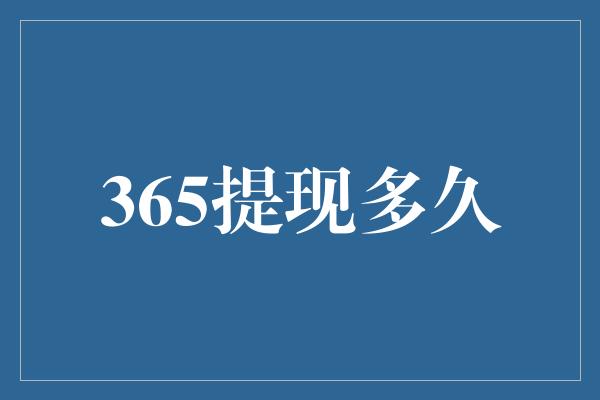 365提现多久