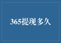 365提现多久：你的赌注何时变成花生酱？