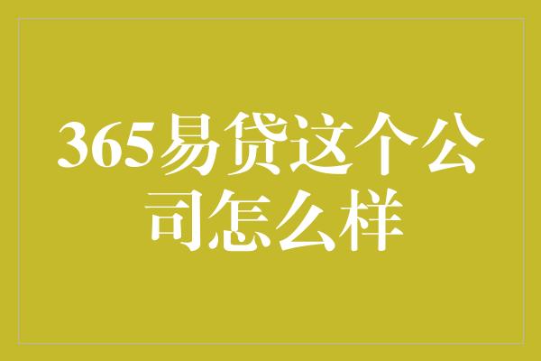 365易贷这个公司怎么样