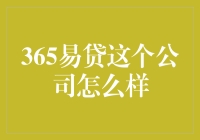 365易贷真的那么容易吗？新手必看！