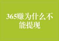 365赚为什么不能提现？难道是被天上掉馅饼的梦想砸中了吗？