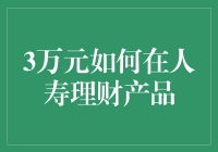 3万元如何在人寿理财产品上搞个大新闻？