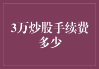 3万炒股手续费多少？炒股成本大揭秘