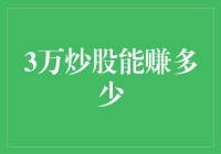 3万炒股能赚多少？多元化投资策略下的盈利可能性探讨