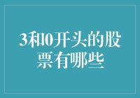 3和0开头的股票有哪些：探究股市中那些以3和0开头的独特数字代码