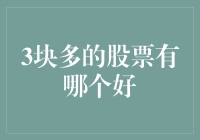 三块钱左右的股票是否有投资价值？以低价股票的视角来看投资