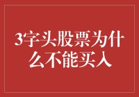 三字头股票为何不宜买入：多维度解析