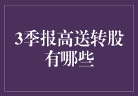 3季报高送转股：那些年我们一起追的高富帅股票