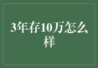 3年攒下10万，这可能是你离财富自由最近的几步