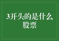 【股市揭秘】3开头的是什么股票？原来是个神奇的3！