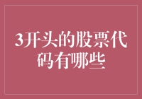 3开头的股票代码概览：投资新手入门指南