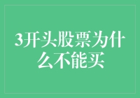 3开头股票为何不能买？应对策略与风险防范