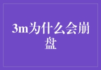 为什么3M公司会像纸老虎一样倒下？