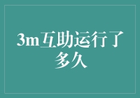 3m互助到底能走多远？