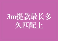 如何快速找到你的3M提款？