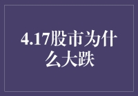 4.17股市大跌背后：宏观因素与市场情绪的交织